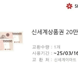 신세계 상품권 25만원