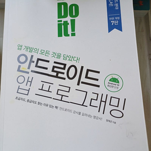 "Do it! 안드로이드 앱 프로그래밍 7판" 반값 판매합니다