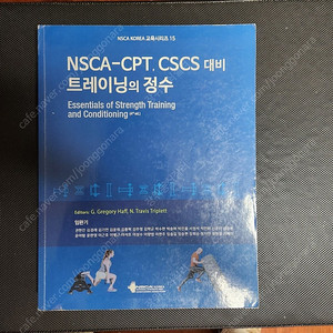 NSCA CPT CSCS 퍼스널 트레이닝의 정수 + 연습문제집