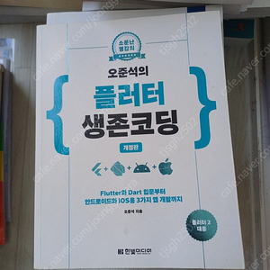 "오준석의 플러터 생존 코딩" 반값 판매합니다