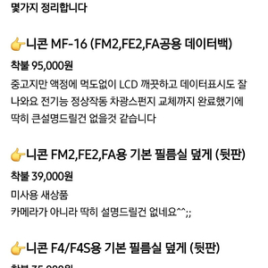 [니콘 MF-16,DK-19 포함 Fm2,fe2,f3,f4필름카메라용 각종 용품들 (데이터백,필터,아이컵,필름실 덮게등)