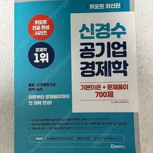 신경수 공기업 경제학 기본이론+문제풀이 700제