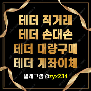 테더 장외거래 대량거래
