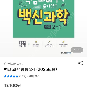 백신과학 중등 2-1 (2025년용) 완전새상품 (반값택배로 보내드려요)