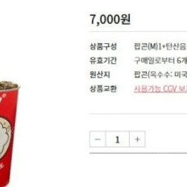 CGV 팝콘콤보 (팝콘 M 콜라1) 2,500원 오늘까지 입니다.