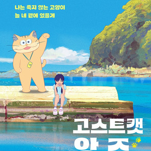 <고스트캣 앙주> 1/15 19:30 롯데시네마 건대입구 2매