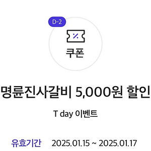 명륜진사갈비 5천원 할인쿠폰