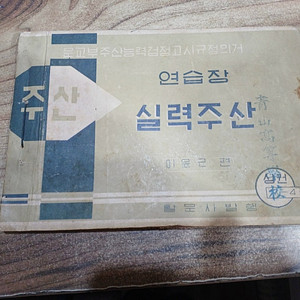 (고서..1960년대..주산 연습장.실력주산 (7급~ 4급..상권).활문사 발행.