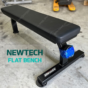 [중고] 리퍼 뉴텍 어드벤스 평벤치 평밴치 플랫벤치 flat bench NEWTECH ADVANCE 클럽용웨이트