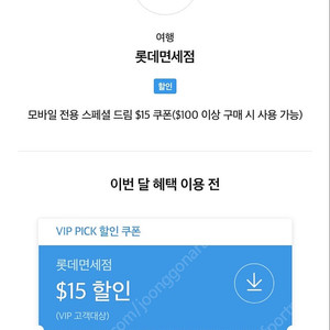 Skt 롯데면세 $15 쿠폰