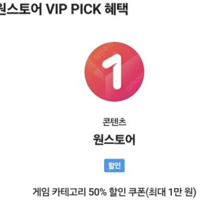 원스토어 skt 50% VIP 할인쿠폰 구매합니다.--0