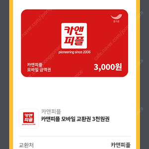 카앤피플 모바일교환권 3000원권 천원