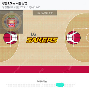 1월 15일(오늘) KBL 창원LG 서울삼성 세이커스석 1열 양도