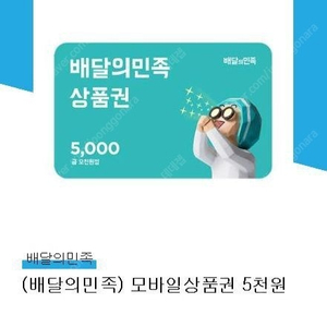 배달의민족 5천원 쿠폰 팝니다