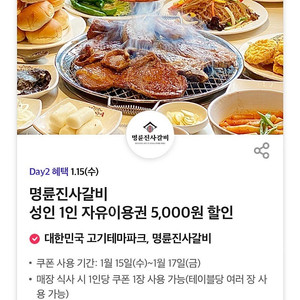 명륜진사갈비 5천원 할인권 -> 장당 700원