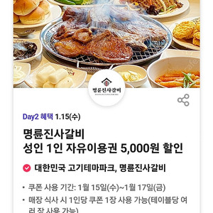 티데이 명륜진사갈비 5천 할인쿠폰 3장 2천원에 팝니다