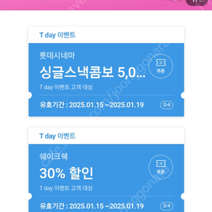 티데이 쿠폰 5장씩5장씩 있습니다.5, 매직바코드 명륜 700원, 쉐이크쉑, 롯데시네마스낵콤보 -각 400원씩