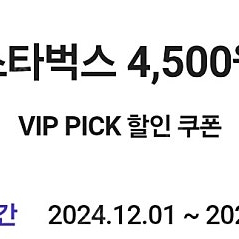 스타벅스 4500원 skt vip 픽