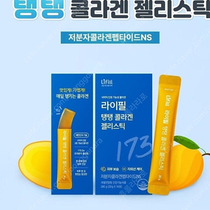 신민아 라이필 탱탱 콜라겐 젤리스틱 망고맛 유통기한임박