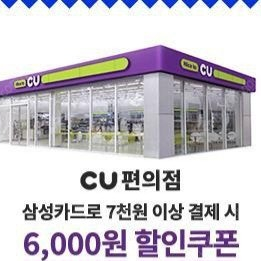 CU 삼성카드 7천원 이상 결제시 6천원 할인쿠폰 판매합니다.