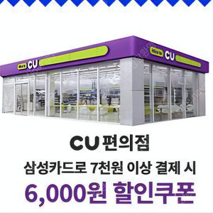 CU편의점 7000원 구매 시 6000원 할인권