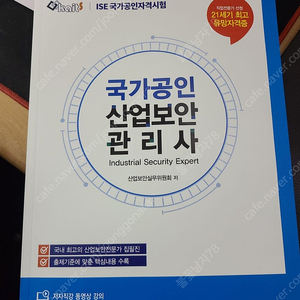 국가공인 산업보안관리사