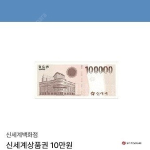 신세계백화점 10만원권