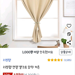 러빙랩 벨크로 암막 커튼 베이지 130×150