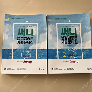 9급 공무원 써니 행정법총론 기출, 박문각 오현준 교육학 단원별기출문제집(스프링제본)