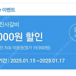 명륜진사갈비 5천원할인쿠폰 800원