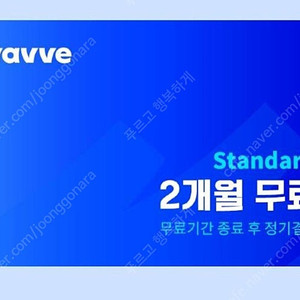 웨이브 스탠다드 2개월 무료이용권 기존 회원 가능 웨이브 스텐다드 2개월 구독 wavve 이용권 웨이브 이용권 판매