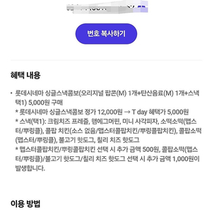 롯데시네마 싱글스낵콤보 5,000원 구매 쿠폰 3000원