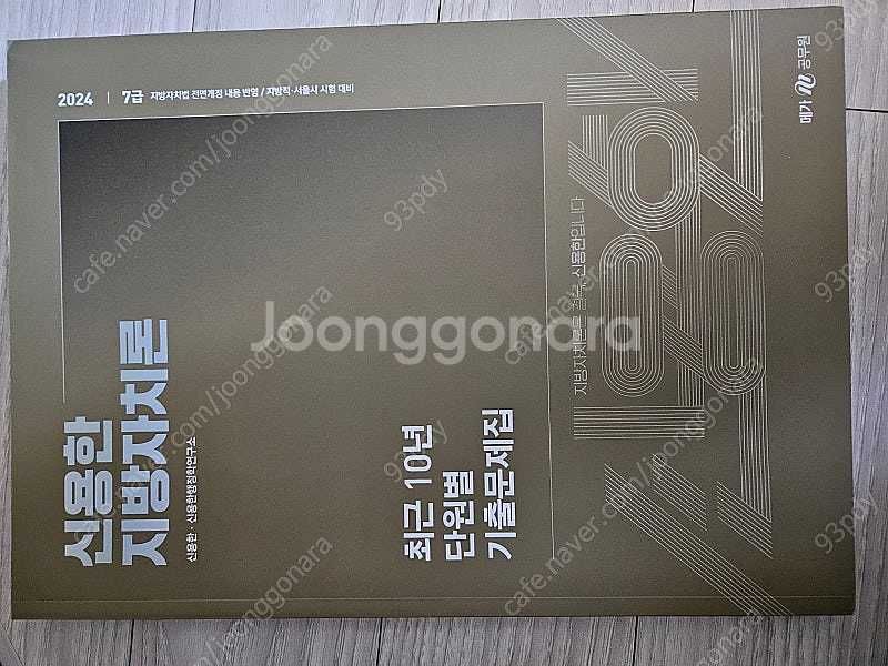 2024 신용한 지방자치론 단원별 기출문제집 팔아요--0