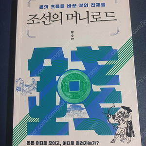 조선의 머니로드 - 돈의 흐름을 바꾼 부의 천재들