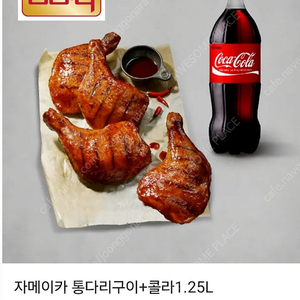 BBQ 자메이카 통다리+콜라1.25L 세트