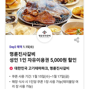 T day) 명륜진사갈비 성인 1인 자유이용권 5,000원 할인.. 3장 일괄 2000원