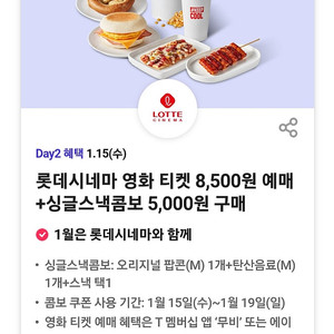 T day) 롯데시네마 싱글스낵콤보 5,000원 구매.. 400원.. 3장 있어요