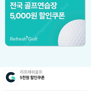 리프레쉬 골프 5000원 할인쿠폰->1000원