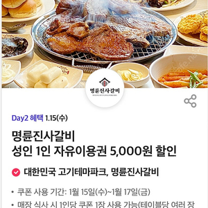 명륜진사갈비 5,000원 할인권 2장 팝니다. (총 10,000만원 할인) ->>> 1,500원