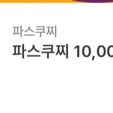 파스쿠찌 10,000원 금액권