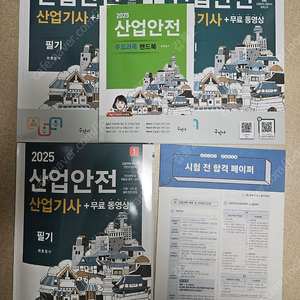 구민사 2025 산업안전산업기사 필기