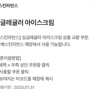 베스킨라빈스 싱글레귤러 기프티콘