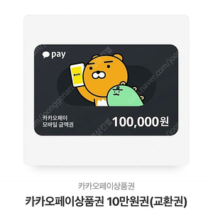 카카오페이상품권 10만원