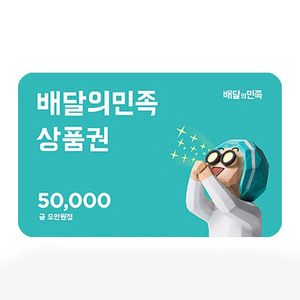 배달의민족 금액권 배민 상품권 86% 삽니다