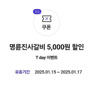 명륜진사갈비 5000원 할인권 3장 일괄 3천원에 팔아요