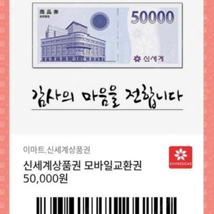 신세계상품권 모바일교환권 5만원 (이마트 문교환)