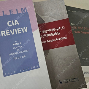 GLEIM CIA PART2 글레임 CIA P2 교재 +GRCA 교재 +실전대비문제집 등