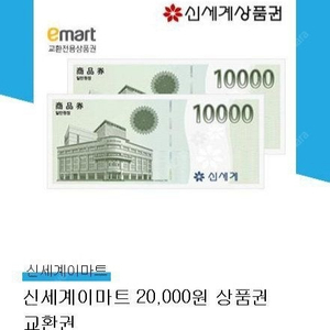 신세계이마트 상품권 2만원