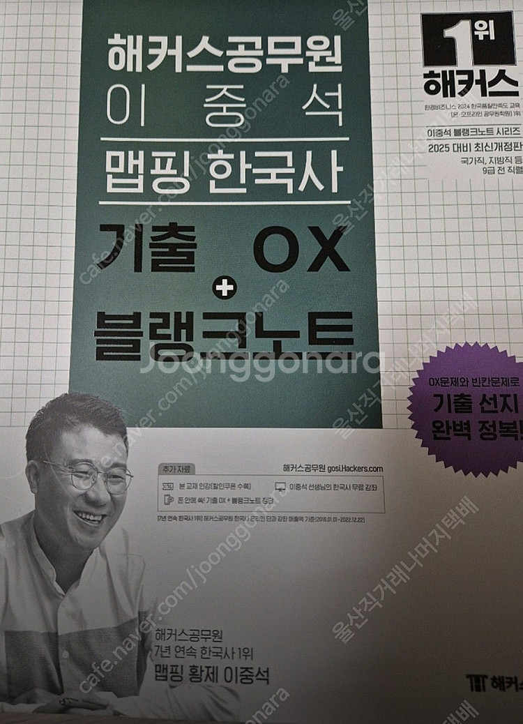 2025 해커스 이중석 한국사 ox 문제집 판매합니다--0