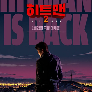 롯데시네민 히트맨2 1인만 특가!(필독)